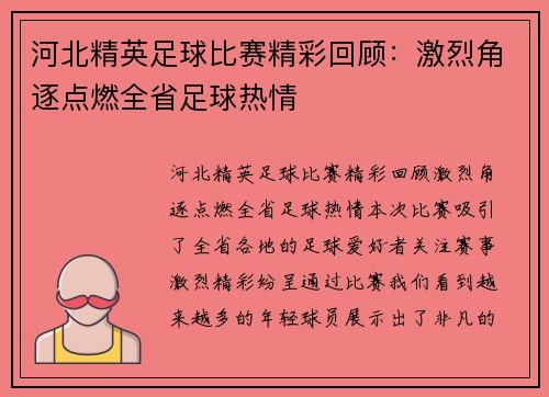 河北精英足球比赛精彩回顾：激烈角逐点燃全省足球热情