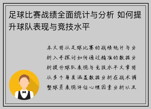 足球比赛战绩全面统计与分析 如何提升球队表现与竞技水平