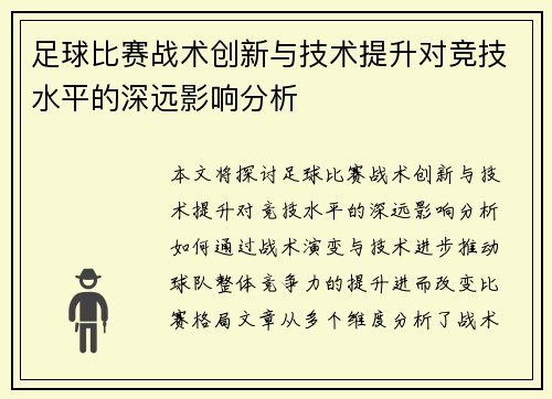 足球比赛战术创新与技术提升对竞技水平的深远影响分析