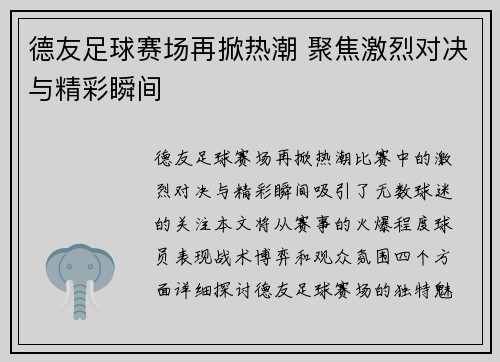 德友足球赛场再掀热潮 聚焦激烈对决与精彩瞬间