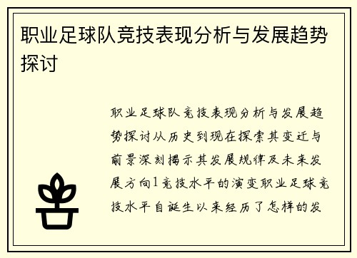 职业足球队竞技表现分析与发展趋势探讨