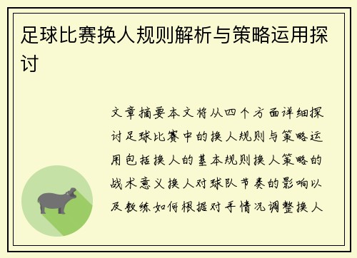 足球比赛换人规则解析与策略运用探讨