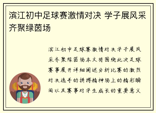 滨江初中足球赛激情对决 学子展风采齐聚绿茵场