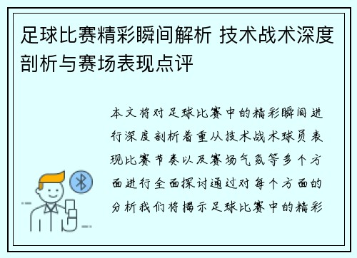 足球比赛精彩瞬间解析 技术战术深度剖析与赛场表现点评
