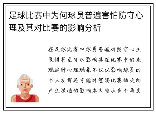 足球比赛中为何球员普遍害怕防守心理及其对比赛的影响分析