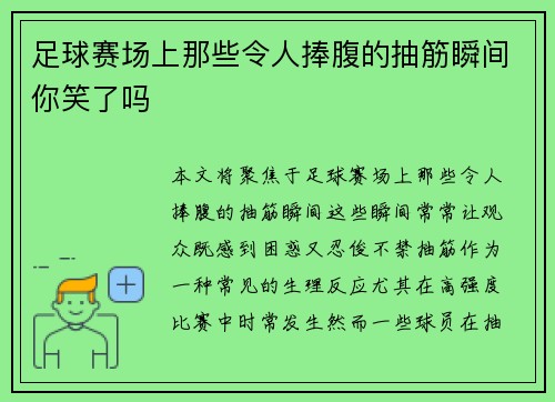 足球赛场上那些令人捧腹的抽筋瞬间你笑了吗