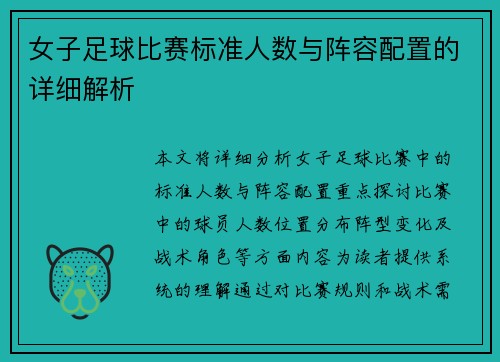 女子足球比赛标准人数与阵容配置的详细解析