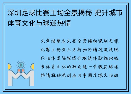 深圳足球比赛主场全景揭秘 提升城市体育文化与球迷热情
