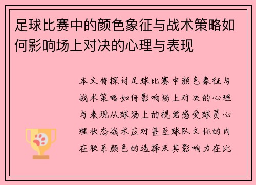 足球比赛中的颜色象征与战术策略如何影响场上对决的心理与表现