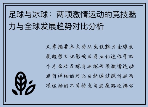 足球与冰球：两项激情运动的竞技魅力与全球发展趋势对比分析