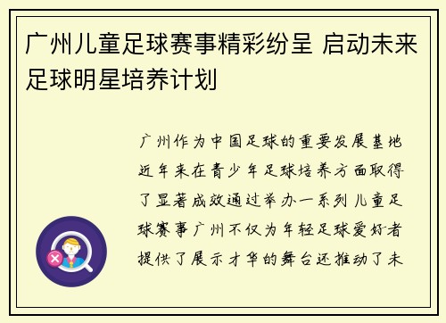 广州儿童足球赛事精彩纷呈 启动未来足球明星培养计划
