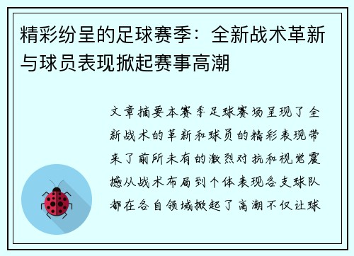 精彩纷呈的足球赛季：全新战术革新与球员表现掀起赛事高潮