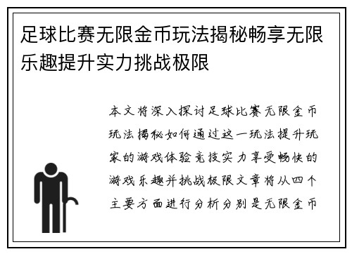 足球比赛无限金币玩法揭秘畅享无限乐趣提升实力挑战极限