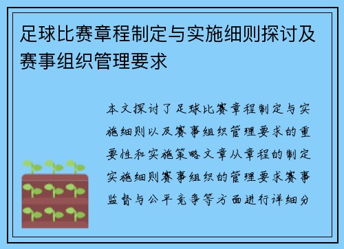 足球比赛章程制定与实施细则探讨及赛事组织管理要求