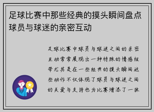 足球比赛中那些经典的摸头瞬间盘点球员与球迷的亲密互动