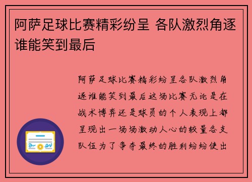 阿萨足球比赛精彩纷呈 各队激烈角逐谁能笑到最后