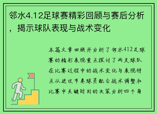 邻水4.12足球赛精彩回顾与赛后分析，揭示球队表现与战术变化