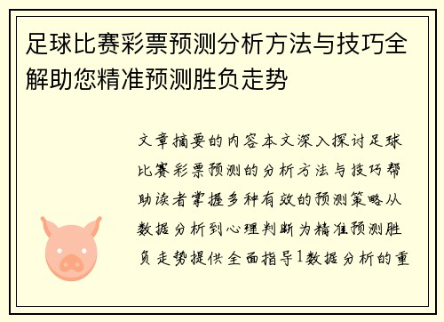 足球比赛彩票预测分析方法与技巧全解助您精准预测胜负走势