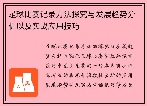 足球比赛记录方法探究与发展趋势分析以及实战应用技巧