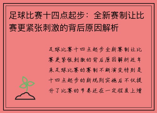 足球比赛十四点起步：全新赛制让比赛更紧张刺激的背后原因解析