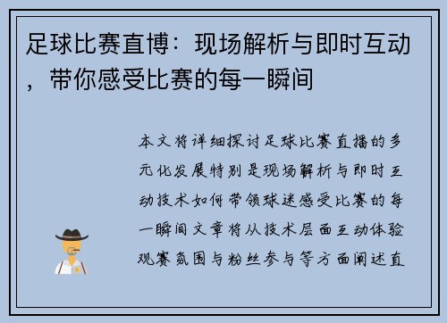 足球比赛直博：现场解析与即时互动，带你感受比赛的每一瞬间