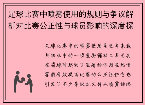 足球比赛中喷雾使用的规则与争议解析对比赛公正性与球员影响的深度探讨