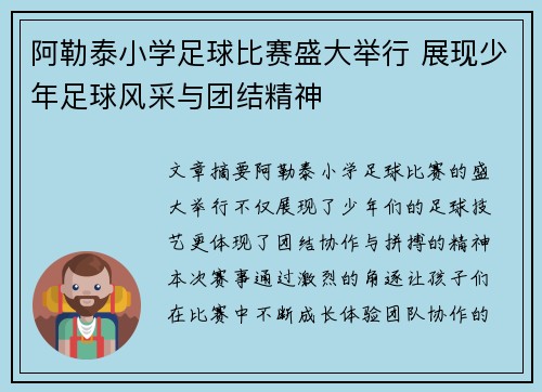 阿勒泰小学足球比赛盛大举行 展现少年足球风采与团结精神