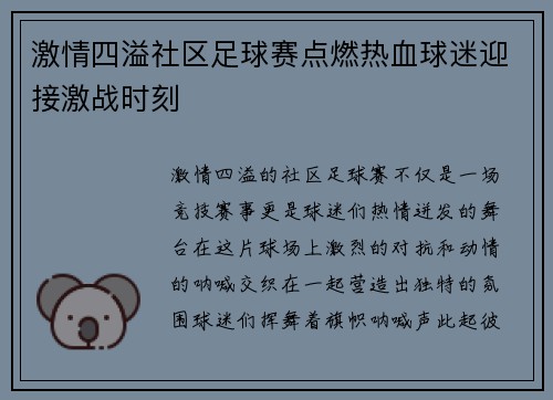 激情四溢社区足球赛点燃热血球迷迎接激战时刻