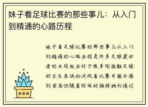 妹子看足球比赛的那些事儿：从入门到精通的心路历程