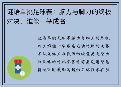 谜语单挑足球赛：脑力与脚力的终极对决，谁能一举成名