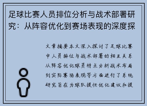 足球比赛人员排位分析与战术部署研究：从阵容优化到赛场表现的深度探讨