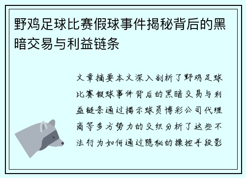 野鸡足球比赛假球事件揭秘背后的黑暗交易与利益链条