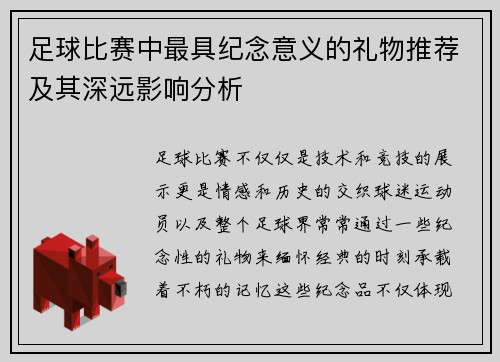 足球比赛中最具纪念意义的礼物推荐及其深远影响分析