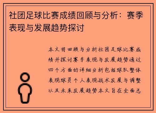 社团足球比赛成绩回顾与分析：赛季表现与发展趋势探讨