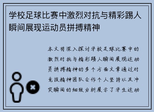 学校足球比赛中激烈对抗与精彩踢人瞬间展现运动员拼搏精神