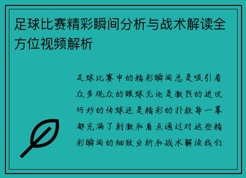 足球比赛精彩瞬间分析与战术解读全方位视频解析