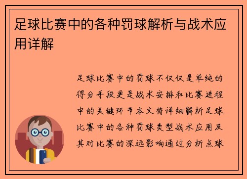 足球比赛中的各种罚球解析与战术应用详解