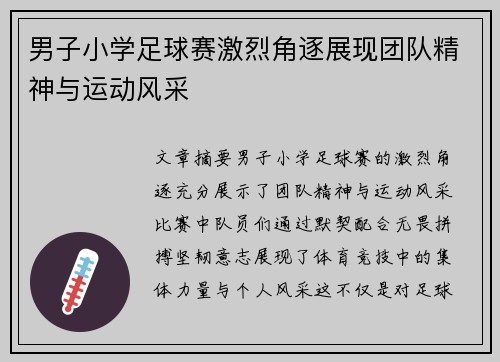 男子小学足球赛激烈角逐展现团队精神与运动风采
