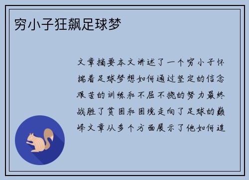 穷小子狂飙足球梦