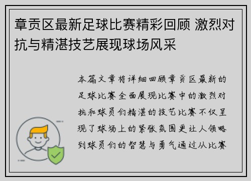章贡区最新足球比赛精彩回顾 激烈对抗与精湛技艺展现球场风采