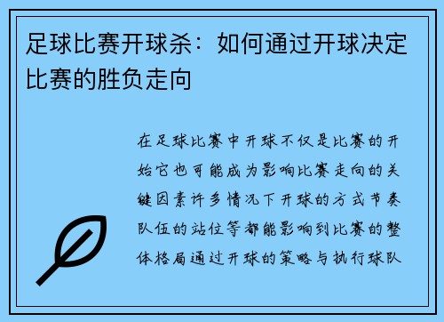 足球比赛开球杀：如何通过开球决定比赛的胜负走向