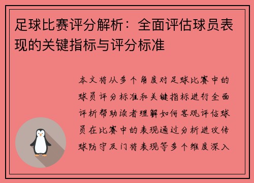 足球比赛评分解析：全面评估球员表现的关键指标与评分标准