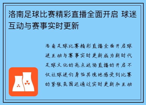 洛南足球比赛精彩直播全面开启 球迷互动与赛事实时更新