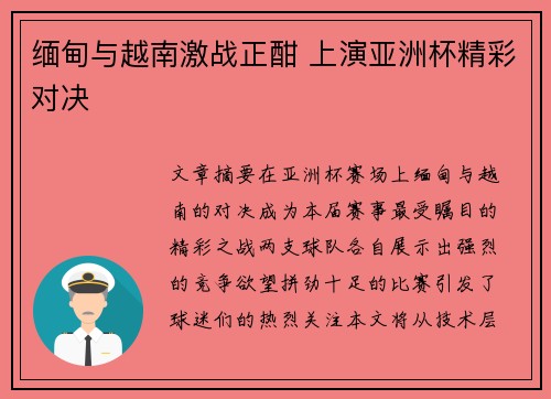 缅甸与越南激战正酣 上演亚洲杯精彩对决