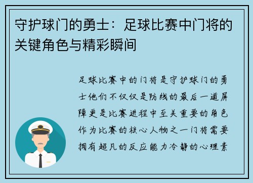 守护球门的勇士：足球比赛中门将的关键角色与精彩瞬间