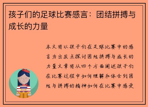 孩子们的足球比赛感言：团结拼搏与成长的力量