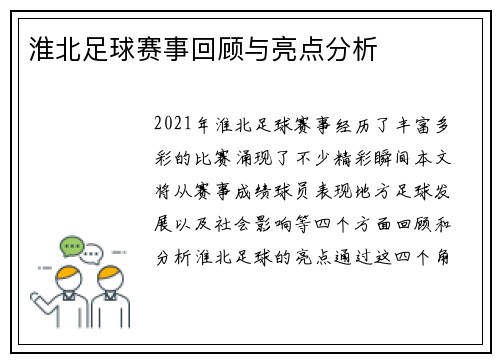 淮北足球赛事回顾与亮点分析