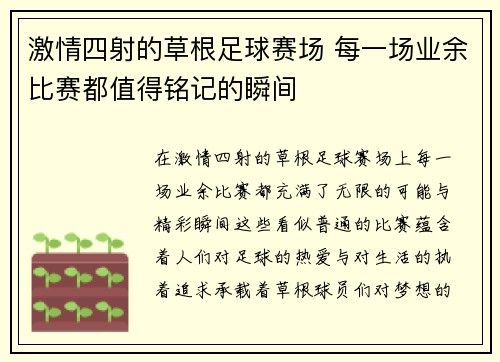 激情四射的草根足球赛场 每一场业余比赛都值得铭记的瞬间