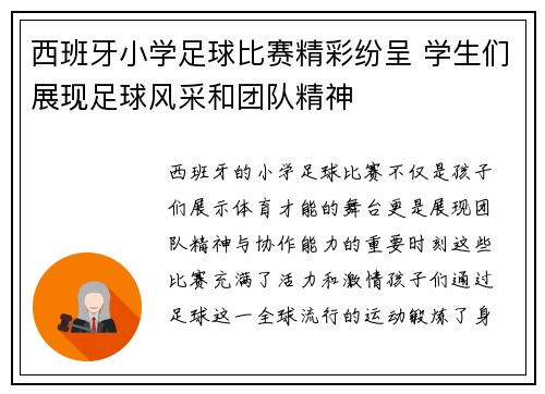 西班牙小学足球比赛精彩纷呈 学生们展现足球风采和团队精神