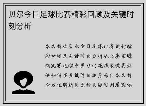 贝尔今日足球比赛精彩回顾及关键时刻分析